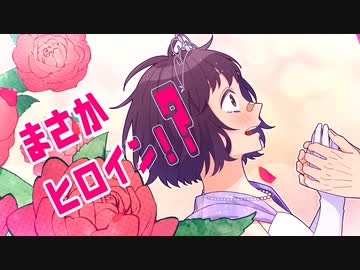 ヒロインは平均以下。 歌ってみた【蕗奈】