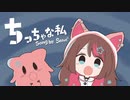 ‧✧̣̇‧ 感情を込めて「ちっちゃな私 / マサラダ」歌ってみた - by Hoshino Sena*