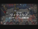 【アークナイツ】(危機契約#12)１０月１０日「ロンディニウム辺縁区画」デイリ１０日目(8等級)
