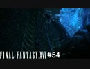 破壊を齎す光　FINAL FANTASY XⅥ　実況　#54