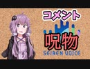 【呪物Part12】コメント