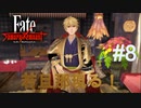 【Fate/Samurai Remnant #8】ふははははっ！！！金色の若旦那現る。【ゲーム実況（ネタバレ）】