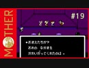 MOTHER 〃サイキック気味な実況プレイ 19