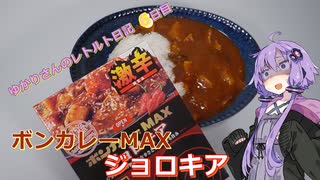 ボンカレーMAX　ジョロキア【ゆかりさんのレトルト日記　6日目】