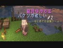 【Minecraft】結月ゆかりはバケツが欲しい Part2【VOICEROID実況プレイ】