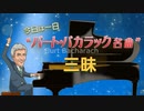 NHK-FM 今日は一日“バート・バカラック名曲”三昧 第1部(2) 2023年10月09日