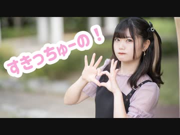 【踊ってみたnext課題曲】すきっちゅーの！踊ってみた【べ～ぬ】