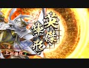 英傑大戦 4枚謙信 vs 太史慈