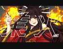 業火 / 初音ミク