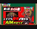 ５年前に知りたかったエイムの合わせ方！