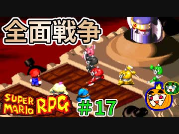 【ゆっくり マリオRPG】脳筋マリオとの旅 #17【ぱんぷきんぐてぃ】
