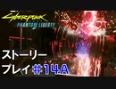 ストーリー【Cyberpunk2077】仮初めの自由#14A：プレイ動画：ソングバードと脱出ルート