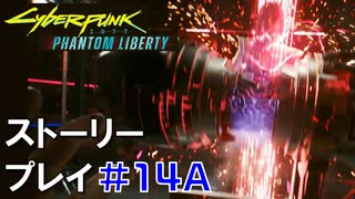 ストーリー【Cyberpunk2077】仮初めの自由#14A：プレイ動画：ソングバードと脱出ルート