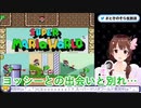 ときのそら、ヨッシーとの出会いと別れ…スーパーマリオワールド編
