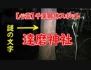 【外配信vol.43】【心霊スポット】達磨神社【切り抜き】【アフラン】