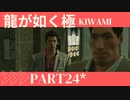 ぽんｐ酢が好きな人の【龍が如く極】PART24