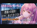 【百合ASMR】ヤンデレ悪魔に契約させられ身も心も奪われる　ハロウィン　女性向け　シチュエーションボイス