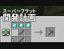 スーパーフラット開発計画 #29 [ゆっくりMinecraft実況]