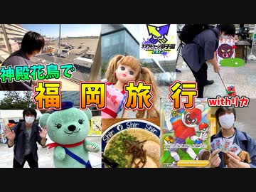 なんでもアリの超カオス福岡旅行がヤバすぎるｗｗｗ【愛の戦士/はんじょう/なな湖/とりっぴぃ/リカ】