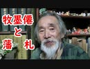 【江戸時代】喜多川歌麿と葛飾北斎の教えを乞うた巨匠、牧墨僊に迫れ！