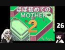 ほぼはじめてのMOTHER2 26【VOICEROID実況】