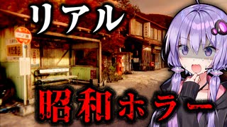 リアルすぎてヤバい・・昭和の田舎が舞台のホラーゲーム『ウツロマユ』【VOICEROID実況/結月ゆかり・紲星あかり】