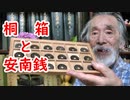 【古銭】桐箱のコインケースは便利！？安南銭にも迫れ！！