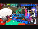 バレスピ(?)使いの豆腐がXマッチに挑戦！5【スプラトゥーン3】