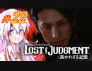 【LOST JUDGMENT：裁かれざる記憶】酒と牛丼と女と女 #22【紲星あかり・琴葉茜/VOICEROID実況】