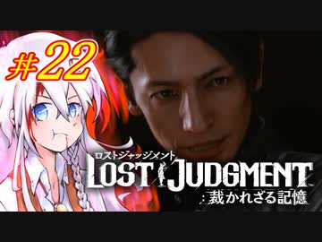 【LOST JUDGMENT：裁かれざる記憶】酒と牛丼と女と女 #22【紲星あかり・琴葉茜/VOICEROID実況】