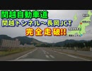 ドライブ動画　関越自動車道　関越トンネルから長岡JCTまで完全走破！！　車載動画　高速道路　新潟県　長岡市　南魚沼　湯沢　ドラレコ映像