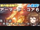 第六駆逐隊のＡＣ６企業縛り　１０
