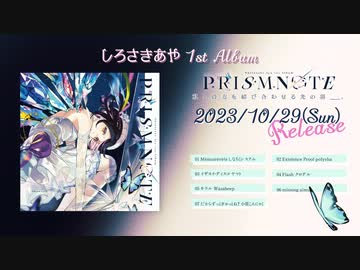 【M3‐2023秋】しろさきあや 1st Album 『PRISMNOTE』【XFD/女性Vo】