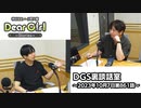 【公式】神谷浩史・小野大輔のDear Girl〜Stories〜 第861話 DGS裏談話室 (2023年10月7日放送分)