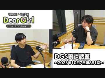 【公式】神谷浩史・小野大輔のDear Girl〜Stories〜 第861話 DGS裏談話室 (2023年10月7日放送分)