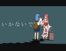 琴葉葵が【いかないで/想太】を歌ってくれたよ