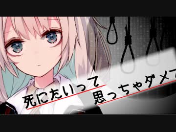 【VOICEROID劇場】死にたいって思っちゃダメですか？ 第1話【原石祭後夜祭】