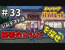 【ポケットモンスター バイオレット】#33　ジムテストは宝食堂の秘密のレシピを探すこと！！