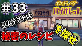 【ポケットモンスター バイオレット】#33　ジムテストは宝食堂の秘密のレシピを探すこと！！