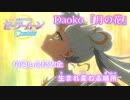 【ニコカラOff】Daoko『月の花』アニメMV (劇場版「美少女戦士セーラームーンCosmos」) 主題歌