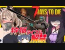 【ボイスロイド実況】狩猟解禁！？人狩り行こうぜ！？やっとまともなライフルを手に入れろ！ドキドキ雑誌編【7daystodie α21スナイパー縛り#3】