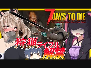 【ボイスロイド実況】狩猟解禁！？人狩り行こうぜ！？やっとまともなライフルを手に入れろ！ドキドキ雑誌編【7daystodie α21スナイパー縛り#3】