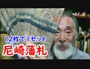 【藩札】尼崎藩札は１２枚で一つだった！？込められた意味に迫れ！！