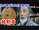 【古銭】なぜベトナムのお金に穴をあけるのか！？それは自慢の為だった！？