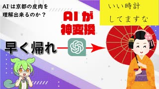 AIさん、皮肉にまみれた京ことばを理解する