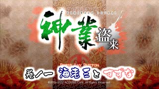 【実況】『神業 盗来』をプレイpart1【steam版】