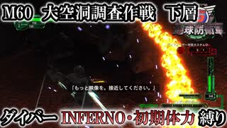 【地球防衛軍6】ウイングダイバーINFERNO・初期体力縛り　M60:大空洞調査作戦 下層【ゆっくり実況】