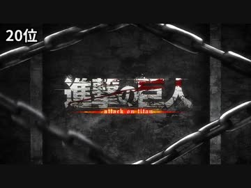 1万人が選ぶ令和vs平成vs昭和アニソンランキングアニメOP・ED集【平成20位～11位】