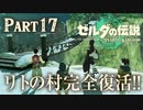 リトの村完全復活!!【ゼルダの伝説 ティアーズオブザキングダム】Part17
