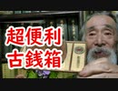 【古銭】機能性抜群！！これが最強の古銭箱だ！